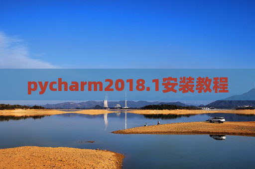 pycharm2018.1安装教程